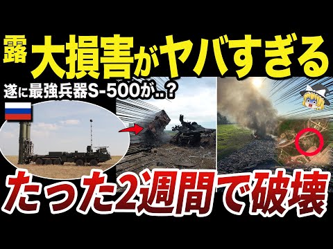 【ゆっくり解説】クリミアであっという間に破壊された防空システムS-500