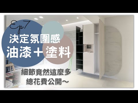 奧菠裝潢記｜油漆＋整面塗料牆～烤漆竟然可以仿鐵件！DIY真的容易嗎？第一次裝潢就上手～Ep7