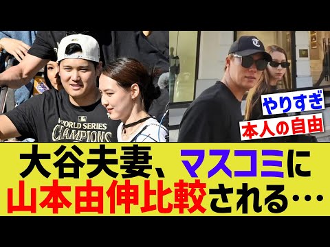 大谷夫妻、マスコミに山本由伸比較される…