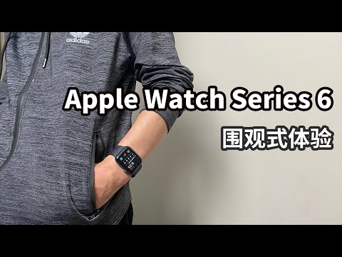 围观生日礼物Apple Watch S6被种草 从新用户视角聊聊老爸和我的新鲜感受