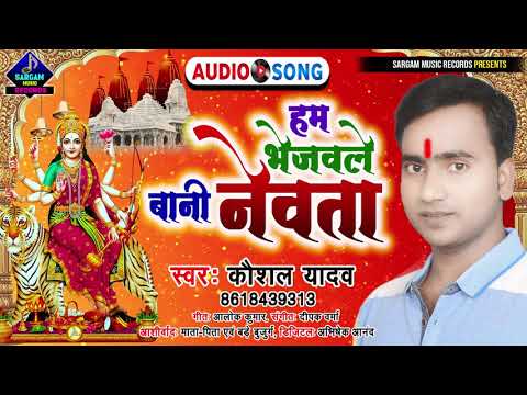 #New_Devi_Geet_2021 | Hum Bhejawle Bani Newta | हम भेजवले बानी नेवता | Singer #Kaushal_Yadav