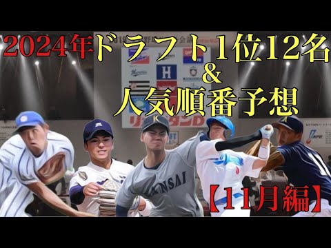 2024年ドラフト1位12人予想&人気ランキング予想【11月編】