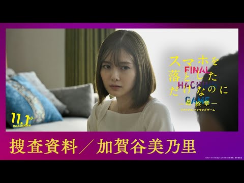 捜査資料【加賀谷 美乃里】｜映画『スマホを落としただけなのに ～最終章～ ファイナル ハッキング ゲーム』【11月1日(金)公開】