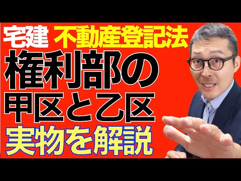 【試験直前対策：１５分で不動産登記法をマスター】宅建受験生必見！権利部の甲区と乙区を登記簿の実物を見ながら初心者向けに解説講義。