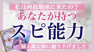 あなたが持つスピリチュアル能力💐今お辛い方も、やりたい事が分からない方も。能力開花のタイミングと、あなたを生かすお仕事も見ていきます［タロット・タロット占い・オラクルカード