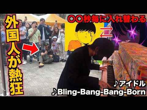 『Bling-Bang-Bang-Born』と『アイドル』を混ぜてできた神曲に外国人が…【ストリートピアノ】「マッシュル-MASHLE-」「推しの子」/Creepy Nuts,YOASOBI