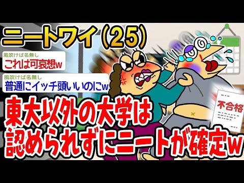 【2ch面白いスレ】「東大以外進学できなくて、ニート確定したwww」【ゆっくり解説】【バカ】【悲報】