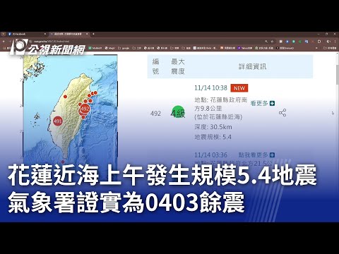 花蓮近海上午發生規模5.4地震 氣象署證實為0403餘震｜20241114 公視晚間新聞