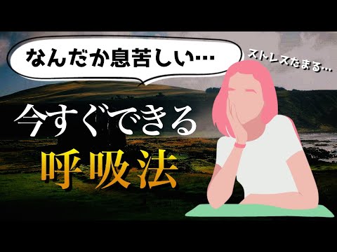 【マスクのせい？】おすすめの呼吸エクササイズ【リラックス】