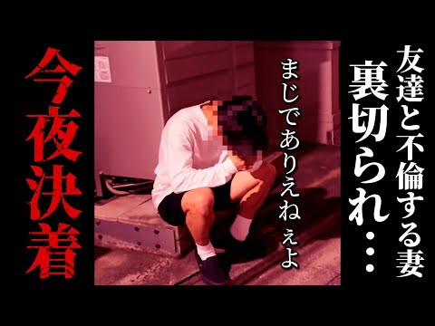 【不倫突撃】衝撃!ラブホから出てくる友達と妻...まじギレ