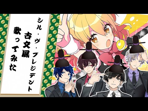 【古文風に歌ってみた】シル・ヴ・プレジデント/P丸様