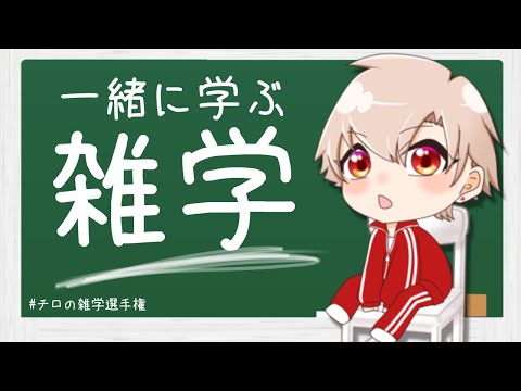 【豆知識】みんなで学ぶ雑学たくさん配信　第二弾【悠希チヒロ】