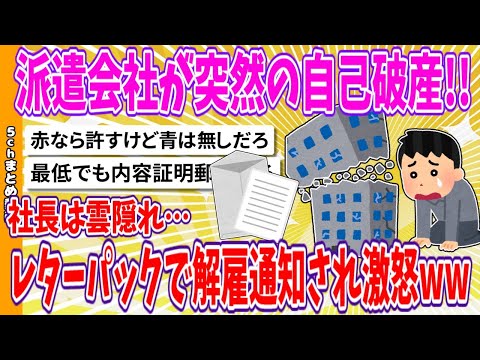 【2chまとめ】派遣会社が突然の自己破産!!社長は雲隠れ…レターパックで解雇通知され激怒www【面白いスレ】