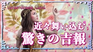 ✨🧚🏻💌✨近々舞い込む驚きの吉報✨🧚🏻💌✨タロット・占い・スピリチュアルカードリーディング