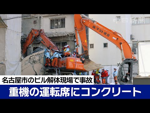 コンクリート倒れ重機の運転手挟まれる　名古屋・中区のビル解体現場