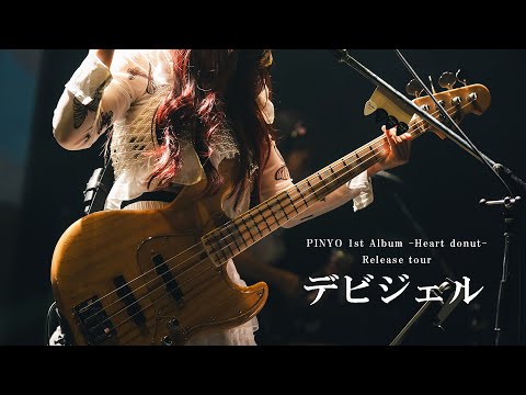 【LIVE映像】PINYO 1st Album -Heart donut- Release tour【デビジェル】