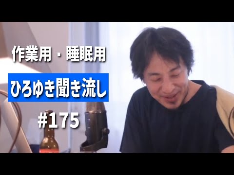 ひろゆき聞き流し#175（弱者ばかり守られる社会に感じてならない/ジョージアでノマドワーカー/さとうさおりとニコ生で共演してほしい/ADHDすぎて趣味が安定しませんetc.）【睡眠用・作業用】