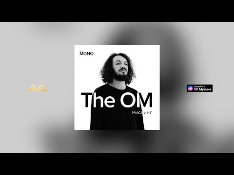 The OM - Рислинг (MONO SHOW)