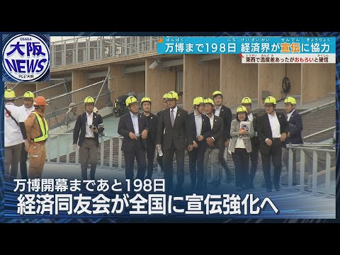 【財界トップが】経済同友会 万博会場視察「おもろいものができると確信」