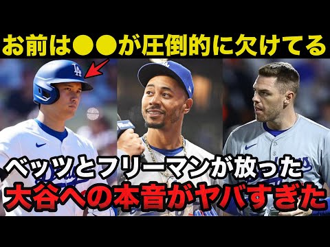 【大谷翔平】ドジャースリーグ優勝にベッツとフリーマンが大谷翔平に誓ったある約束がヤバすぎると話題に【海外の反応】