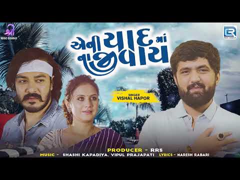 Vishal Hapor - એની યાદ માં ના જીવાય | Aeni Yaad Ma Na Jivay DJ Remix | New Gujarati Remix Song 2024