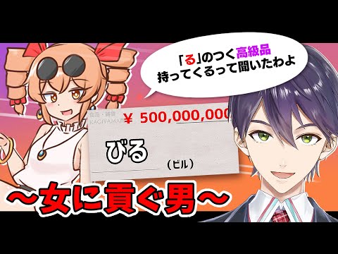 最高なお金の使い方【貢がせろ！女苑ちゃん！！】