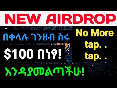 FREE $100.ምርጥ ኤርድሮፕ! በነፃ ገንዘብ ይሰጣል። NEW AIRDROP! NO MORE TAP TAP. 💰💰 እንዳያመልጣችሁ! ! !