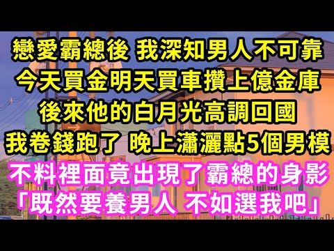 戀愛霸總後 我深知男人不可靠,今天買金明天買車攢上億金庫,後來他的白月光高調回國,我卷錢跑了 晚上瀟灑點5個男模,不料裡面竟出現了霸總的身影「既然要養男人 不如選我吧」#甜寵#灰姑娘#霸道總裁#愛情