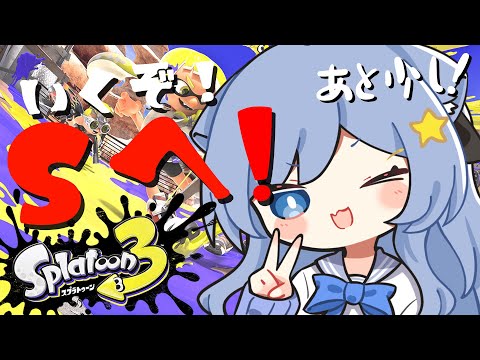 【スプラトゥーン3】朝活スプラ！A+…その先へ！！【ペイリアン/VTuber】