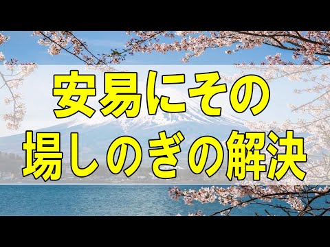 テレフォン人生相談🌻  安易にその場しのぎの解決