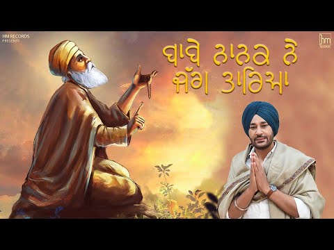 Baabe Nanak Ne Jag Taareya | 551ਵਾਂ ਪ੍ਰਕਾਸ਼ ਪੁਰਬ | ਗੁਰੂ ਨਾਨਕ ਦੇਵ ਜੀ | Harbhajan Mann | Music Empire