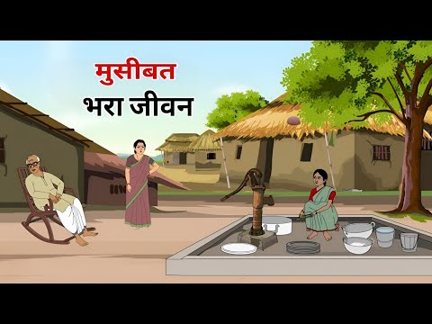 मुसीबत भरा जीवन | Museebat bhara jeevan| Hindi kahani | cartoon story|@Dramatoons