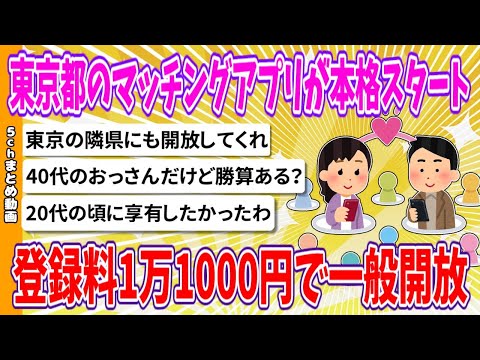 【2chまとめ】東京都の「官製マッチングアプリ」本格スタート、登録料1万1000円で一般開放【ゆっくり】