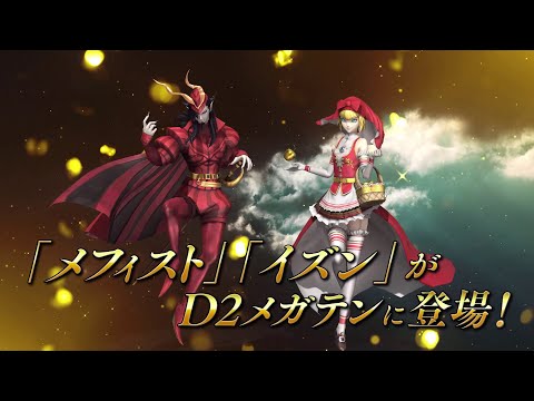 『Ｄ×２ 真・女神転生リベレーション』にメフィスト・イズン登場！