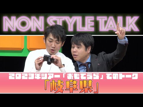 2023年ツアー「おもてうら」でのトーク「岐阜県」