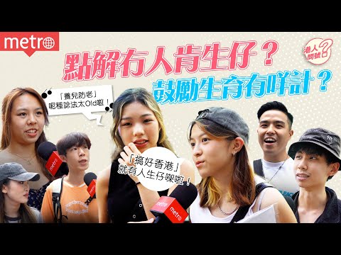 【港人問號】香港生育率全球最低！點解完全冇人肯生仔？港女：「養兒防老已經OUT啦！😂」