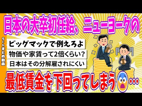 【2chまとめ】日本の大卒初任給、ニューヨークの最低賃金を下回ってしまう😨…【ゆっくり】