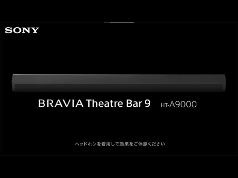 サウンドバー:サウンドバー BRAVIA Theatre Bar 9（HT-A9000）とオプションスピーカーによる音の効果を体感しよう！:HT-A9000【ソニー公式】