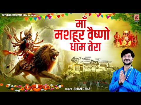 माँ मशहूर वैष्णो धाम तेरा | Navratri 2024 New Bhajan | Vaishno Devi Song | Aman Rana | Devi Bhajan