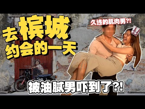 约会系列 EP7 // 去槟城约会的一天!! 不小心date到油腻男... I dated a Penang men for a day!