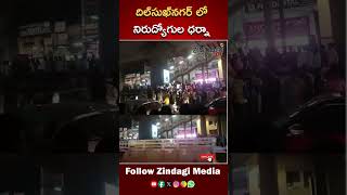 దిల్‌సుఖ్ నగర్ లో  విద్యార్థుల మెరుపు ఆందోళన | GO 46 Students Protest Dilsukhnagar || Zindagi Media