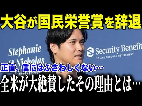 【ドジャース大谷翔平】大谷が国民栄誉賞を辞退した理由とは？米国民が感涙...「この賞をいただくのはまだ・・・」【海外の反応/MLB/野球】