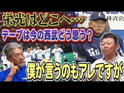 ⑥【あの頃の栄光はどこ？】デーブ大久保さんは今の西武ライオンズについてどう思っているのか？渡辺監督代行とも親しい間柄のデーブさんにズバリ！聞いてみました【高橋慶彦】【広島東洋カープ】【プロ野球OB】