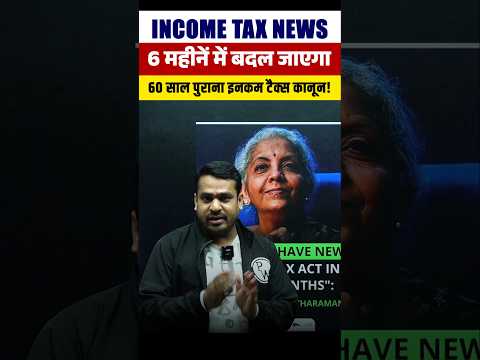 Income Tax Update | 6 महीने में बदल जाएगा 60 साल पुराना इनकम टैक्स क़ानून #Shorts #BiharExamsWallah