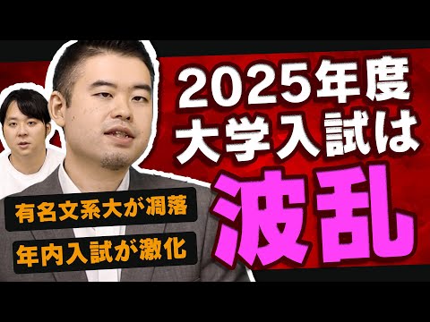 大波乱？2025年度大学入試を考察！