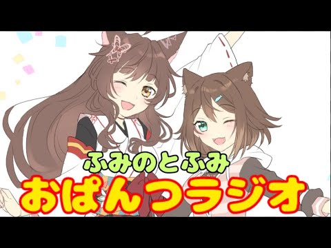 【 #おぱんつラジオ 】 #３【ふみのとふみ】【にじさんじ】