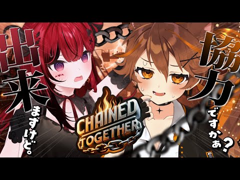 【 Chained Together 】だから協力しようって言ってるじゃんか！！！！！！！！⛓【 獅子神レオナ/Re:AcT 】