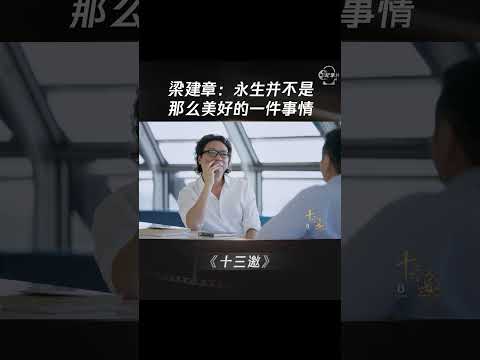 永生并不是那么美好的一件事情 #shorts #十三邀 #许知远 #梁建章