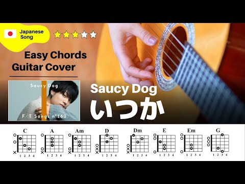 【弾き語り】Saucy Dog / いつか：ギター解説動画【コード譜】