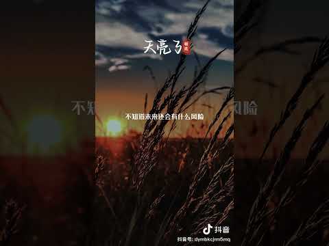 云南三怪 - 天亮了 抖音Tiktok版本 ［烟酒嗓音］2023高清版本